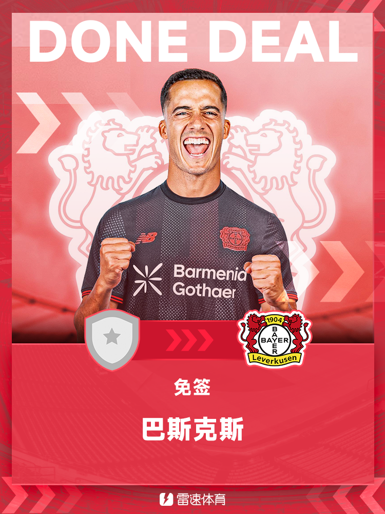 官方:前皇马队长巴斯克斯自由身加盟勒沃库森,双方签约2年